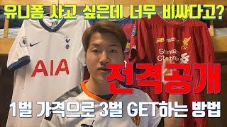 [유럽축구여행준비 EP.2]  축구유니폼 최저가로 구매하기! 축구유니폼 구매를 망설이는 당신이 꼭 봐야할 영상! 1벌 구매할 돈으로 3벌을 GET?!?(feat. 유니폼팩토리)