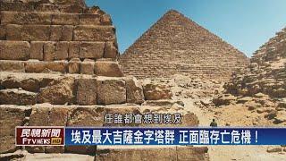 【民視全球新聞】埃及最大吉薩金字塔群 正面臨存亡危機！ 2020.09.27