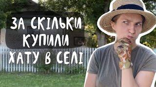 за скільки купили хату в селі