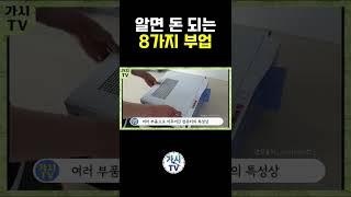 알면 돈 되는 8가지 부업