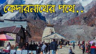 Kedarnath Yatra 2021 || কেদারনাথ যাত্রা কি ভাবে করবেন ? || সম্পূর্ন তথ্য