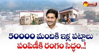 CM Jagan to Distribute House Site Pattas On May 26 | Land for Poor in Amaravati @SakshiTV