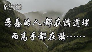 愚蠢的人都在不停地講道理，而高手早已另辟蹊徑，都在講……【深夜讀書】