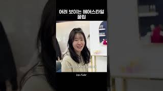 어려 보이는 헤어스타일 꿀팁 #엄지원 #중단발레이어드컷 #염색추천