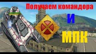 Командор и МПК  [ Tanki Online ]