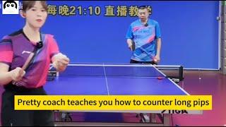 【table tennis】Pretty coach teaches you how to counter long pips