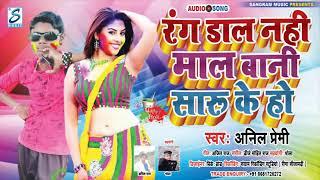 Anil Premi new Bhojpuri song video 2021 rang dala na hi Mal Bani holi song new Bhojpuri