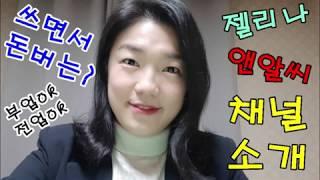 채널 소개 [젤리나앤알씨]