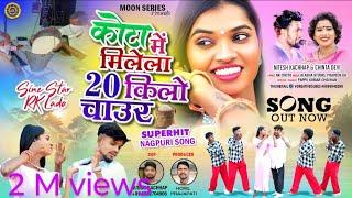 कोटा में मिलेला 20 किलो चाउर | Kota main mele la 20 kilo Chour #chintadevi |#nitesh #newnagpurisong