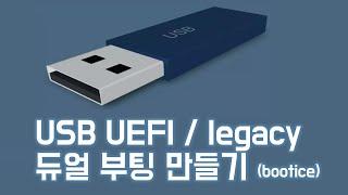 UEFI / Legacy 듀얼 부팅 PE 만들기