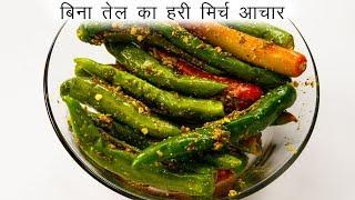 फटाफट मिर्ची का आचार बनाने की विधि - बिना तेल का अचार - CookingShooking hari mirchi ka achar