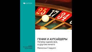 Ключевые идеи книги: Гении и аутсайдеры: почему одним все, а другим ничего. Малкольм Гладуэлл.