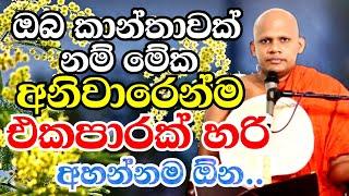 සියලූම කාන්තාවන් අනිවාරෙන්ම ජීවිතේ එකපාරක් හරි අහන්නම ඕන බණක් |Neethiyagama Chandima Thero bana 2023