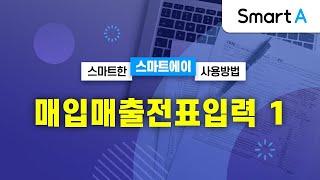 [더존 Smart A] 매입매출전표입력 (1)