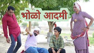 भोळो आदमी ll Rajasthani Comedy Video ll Mahender Rajasthani