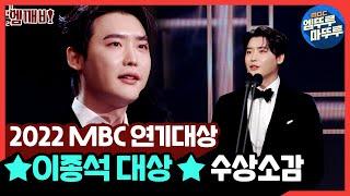 [2022 MBC 연기대상] '빅마우스' 이종석 대상 | #MBC연기대상 #엠깨비 MBC221230방송