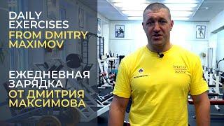 Daily Exercises from Dmitry Maximov | Зарядка от Дмитрия Максимова