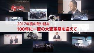 2017年度の取り組み 100年に一度の大変革期を迎えて