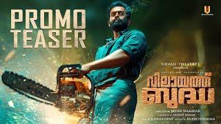 Vilayath Buddha |  Promo Teaser |  Prithviraj Sukumaran |  Jayan Nambiar