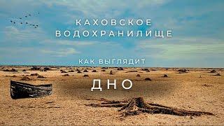 ДНО Каховского водохранилища |  Что осталось от водоёма?