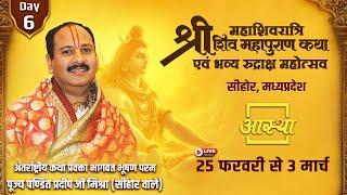 Day - 06 | श्री महाशिवरात्रि शिव महापुराण कथा | पूज्य पण्डित प्रदीप जी मिश्रा | सीहोर, मध्यप्रदेश#om