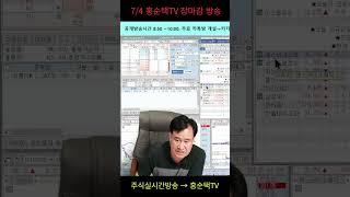7/4 홍순택의 주식 장마감 방송#주식 생방송 #선물옵션 생방송#주식 스트리밍#선물옵션 스트리밍
