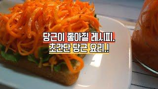 -10kg 감량 레시피. 당근은 진즉에 이렇게 먹을걸! 쉽고 맛있네요.