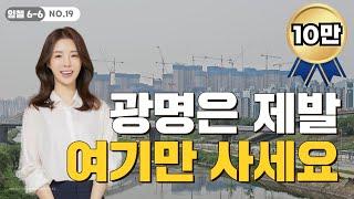 광명은 제발 여기만 사세요.  광명뉴타운 vs 철산재건축