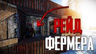 Рейд хитрого фермера! Жесткий окуп в начале вайпа! РАСТ RUST