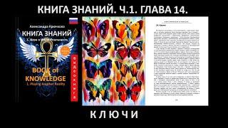 "Книга Знаний" Часть 1. Глава 14. Ключи