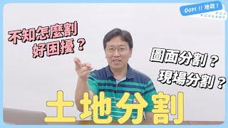 【Oops!!地政!】土地分割好簡單｜圖面分割｜現場分割｜新莊地政事務所