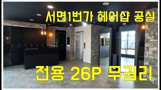 부산 서면 상가임대_메인 상권 길목 2층 무권리 공실(E/V시설완비)