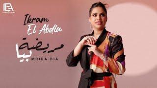 Ikram El Abdia - Mrida Bia (EXCLUSIVE) | 2024 | (إكرام العبدية - مريضة بيا (حصريآ