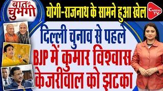 Kumar Vishwas May Join BJP Before Delhi Election I Big Setback For Arvind Kejriwal | Capital TV