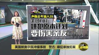 美国新奥尔良冲撞事故   警方：嫌犯“独狼”犯案 | 八点最热报 03/01/2025