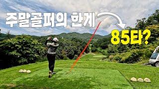 세이지우드(홍천) | 주말골퍼의 한계는 정말 85타?