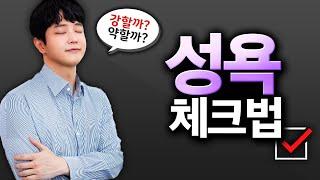 성욕이 어느정도인지 '처음부터' 알 수 있습니다