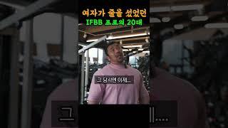 여자가 줄을 섰었던 IFBB프로의 20대 레전드