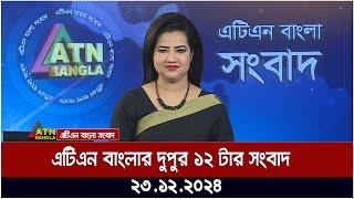 এটিএন বাংলার দুপুর ১২ টার সংবাদ