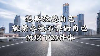 如果想要改變自己，就請永遠不要對自己做以下20件事