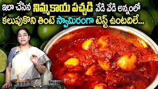 Ramaa Raavi నిమ్మకాయ పచ్చడి || Lemon Pickle Recipe, How to make easy lime pickle at home || SumanTv