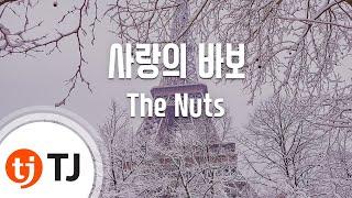 [TJ노래방 / 여자키] 사랑의바보 - The Nuts / TJ Karaoke