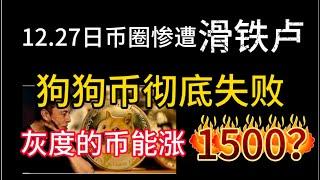 12.27日币圈惨遇滑铁卢！狗狗币彻底失败！灰度的山寨币哪些会暴涨？