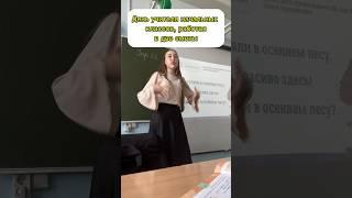 работаю в две смены в школе #учитель #учеба #педагог #школа