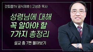 고성준 목사 '성령님을 제대로 알자' 시리즈 설교 7편 몰아보기 | 수원하나교회 : 갓피플TV [공식제휴]