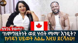 ‘ከሞግዚትነት ወደ ሃብት ማማ’ እንዴት?   ከባዱን ህይወት አልፌ እዚህ ደርሻለሁ! Eyoha Media |Ethiopia | Habesha