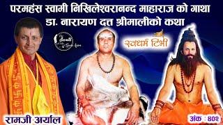 Ep 402 Ramji Aryal परमहंस स्वामी निखिलेश्वरनन्द र डा नारायण दत्त श्रीमाली को कथा | सिद्धहरुको कथा