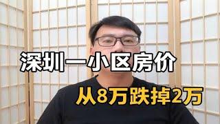 深圳宝安区的炒房客集体翻车，房价从8万跌掉2万，只用了2年！