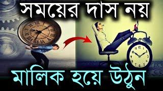 সময়কে নিয়ন্ত্রণ করুন- সব পাল্টে যাবে  | Time Management | Control Your Time