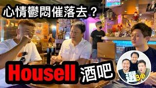 選三小(選3小)Housell酒吧 喝酒聊天